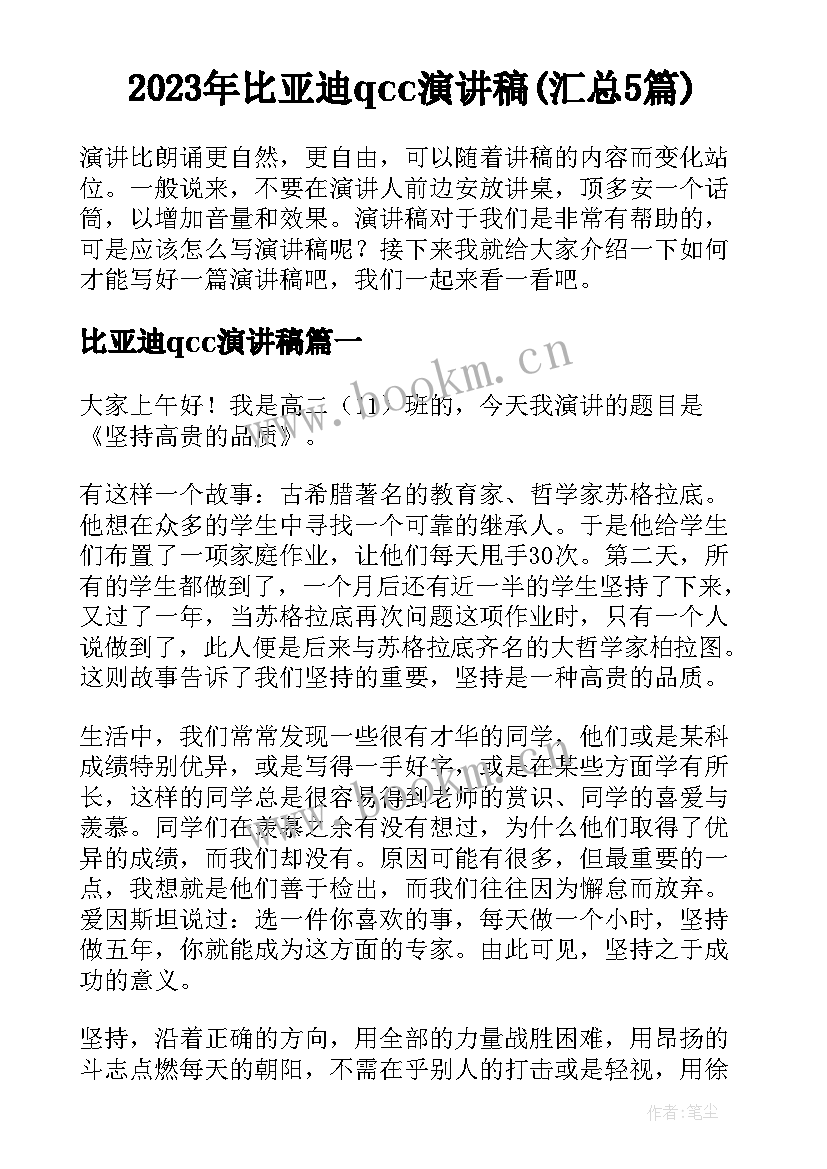 2023年比亚迪qcc演讲稿(汇总5篇)