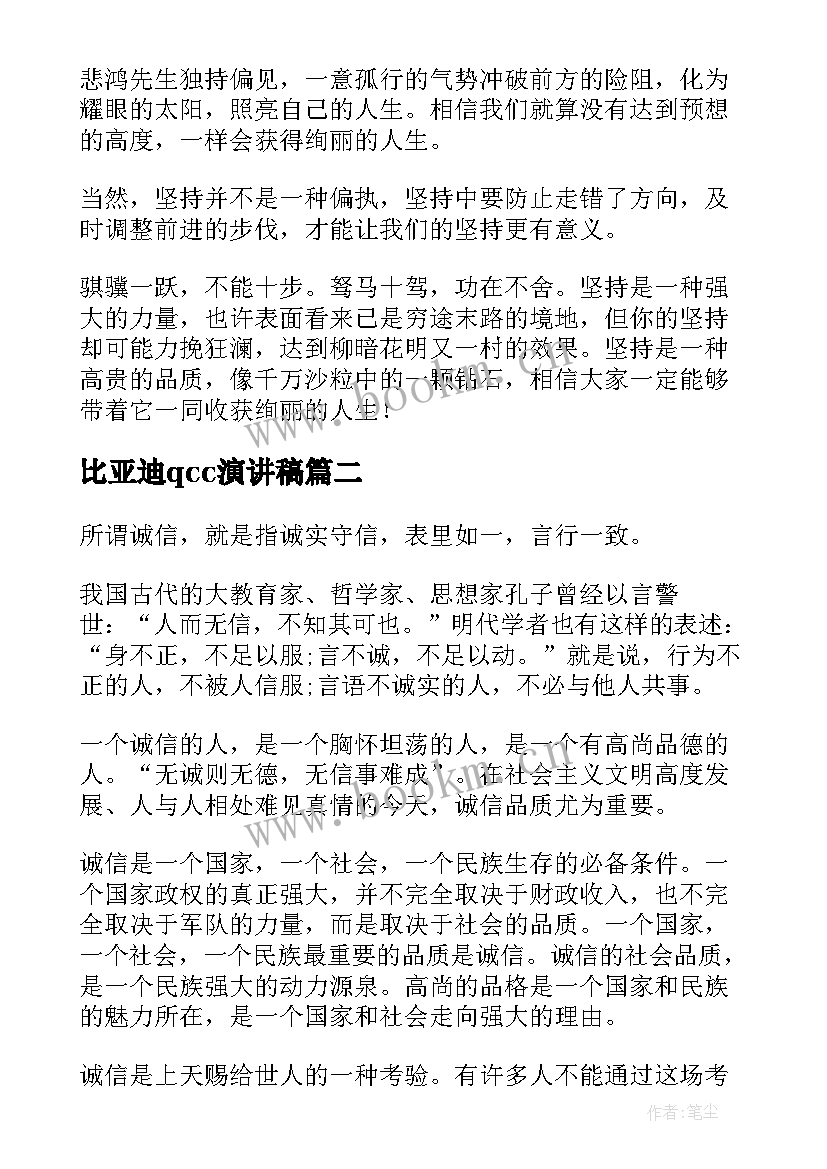 2023年比亚迪qcc演讲稿(汇总5篇)