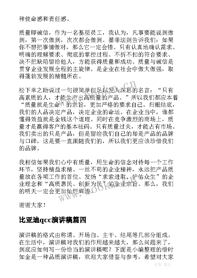 2023年比亚迪qcc演讲稿(汇总5篇)