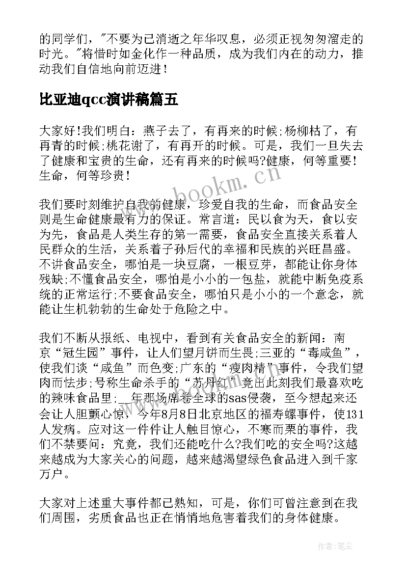 2023年比亚迪qcc演讲稿(汇总5篇)