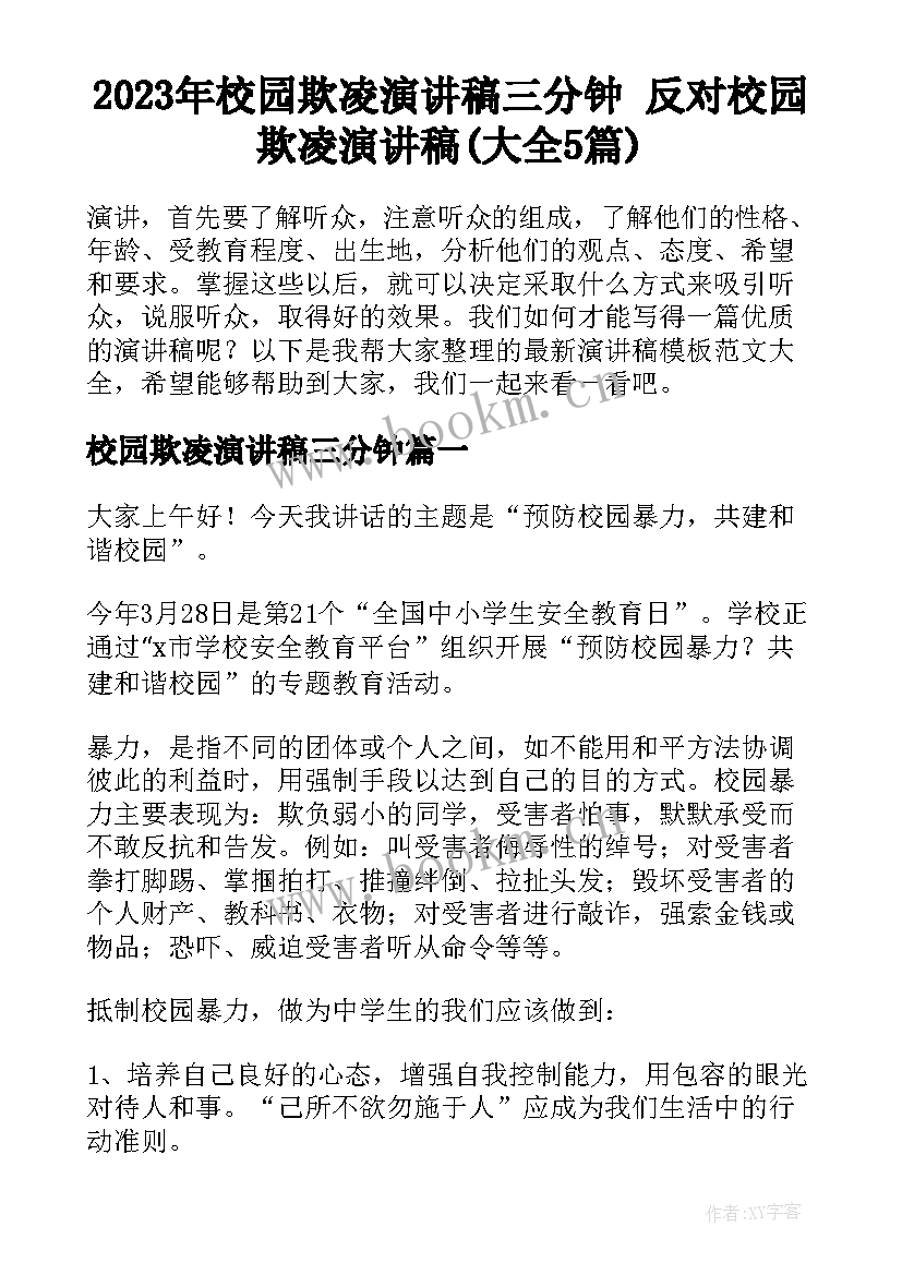 2023年校园欺凌演讲稿三分钟 反对校园欺凌演讲稿(大全5篇)