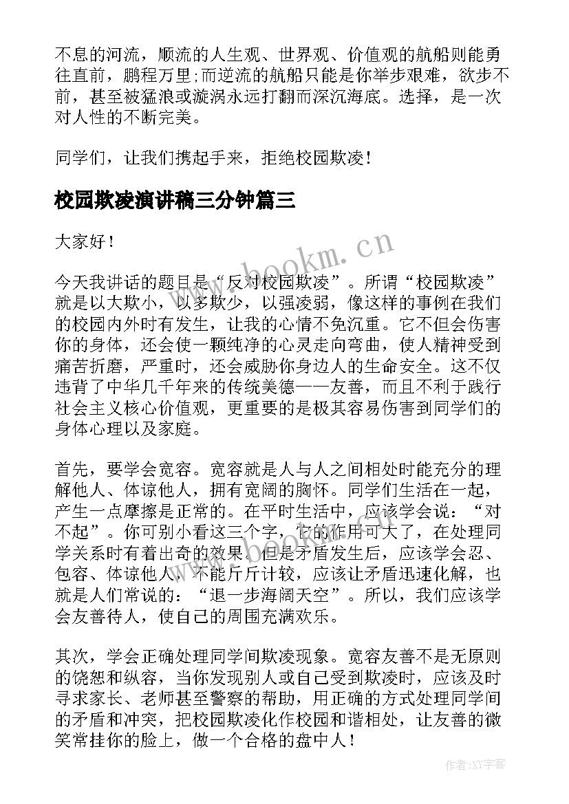 2023年校园欺凌演讲稿三分钟 反对校园欺凌演讲稿(大全5篇)