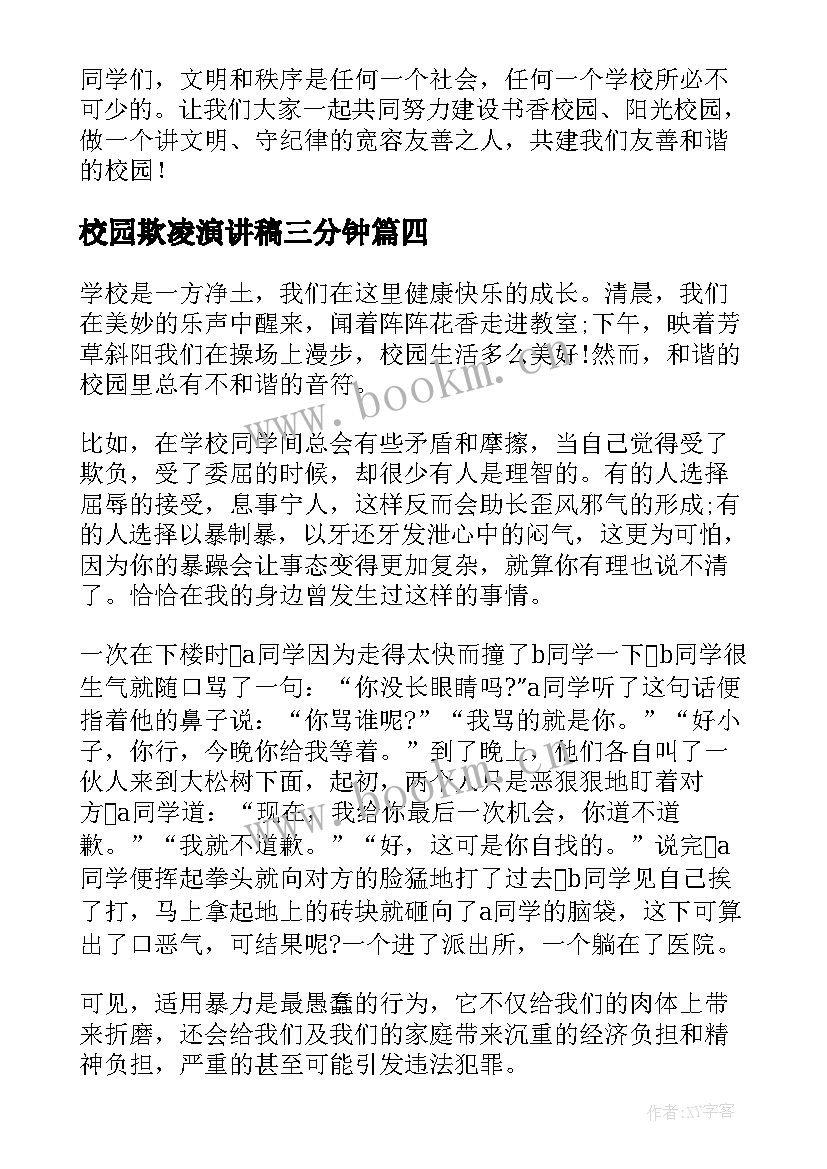 2023年校园欺凌演讲稿三分钟 反对校园欺凌演讲稿(大全5篇)