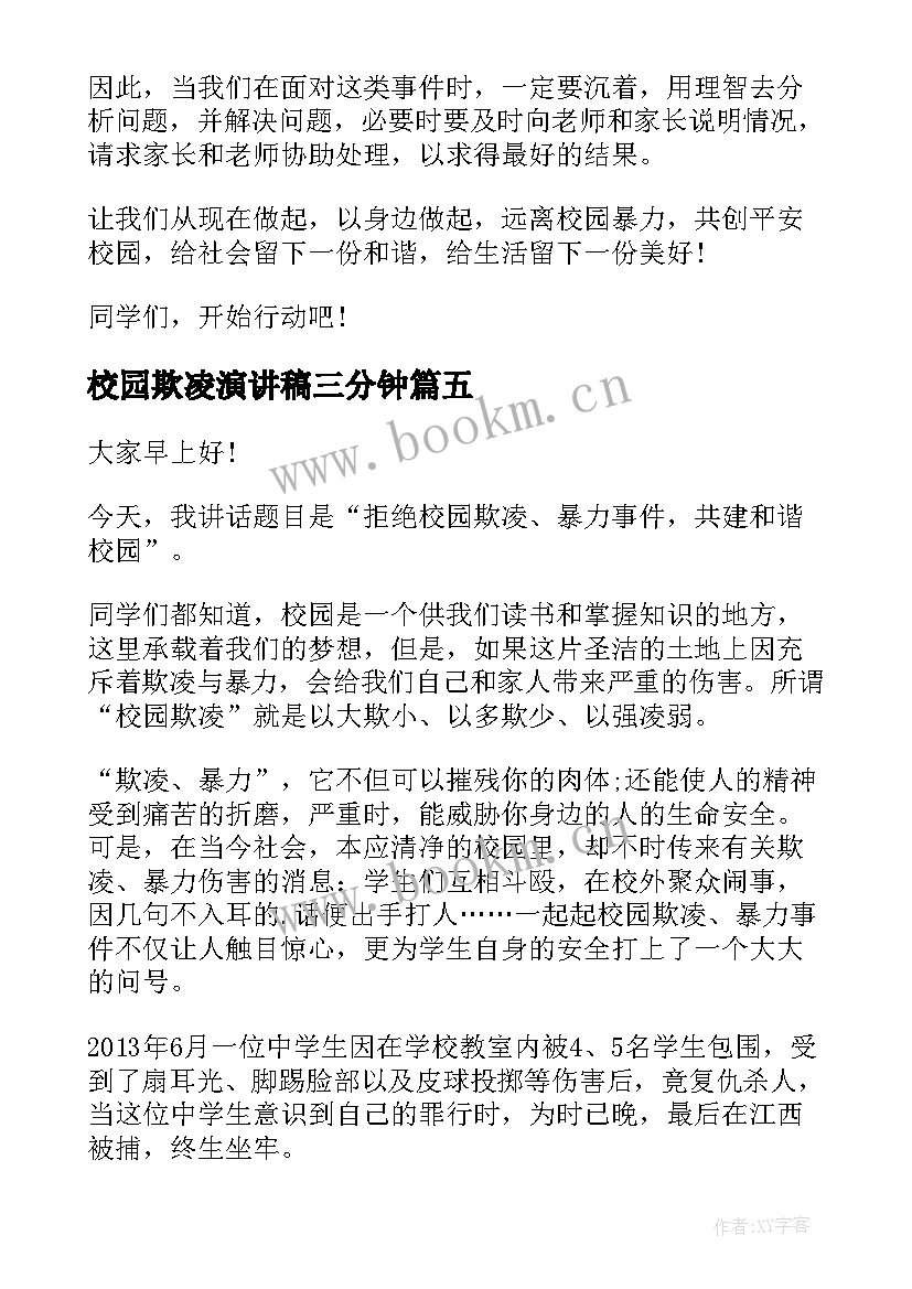 2023年校园欺凌演讲稿三分钟 反对校园欺凌演讲稿(大全5篇)