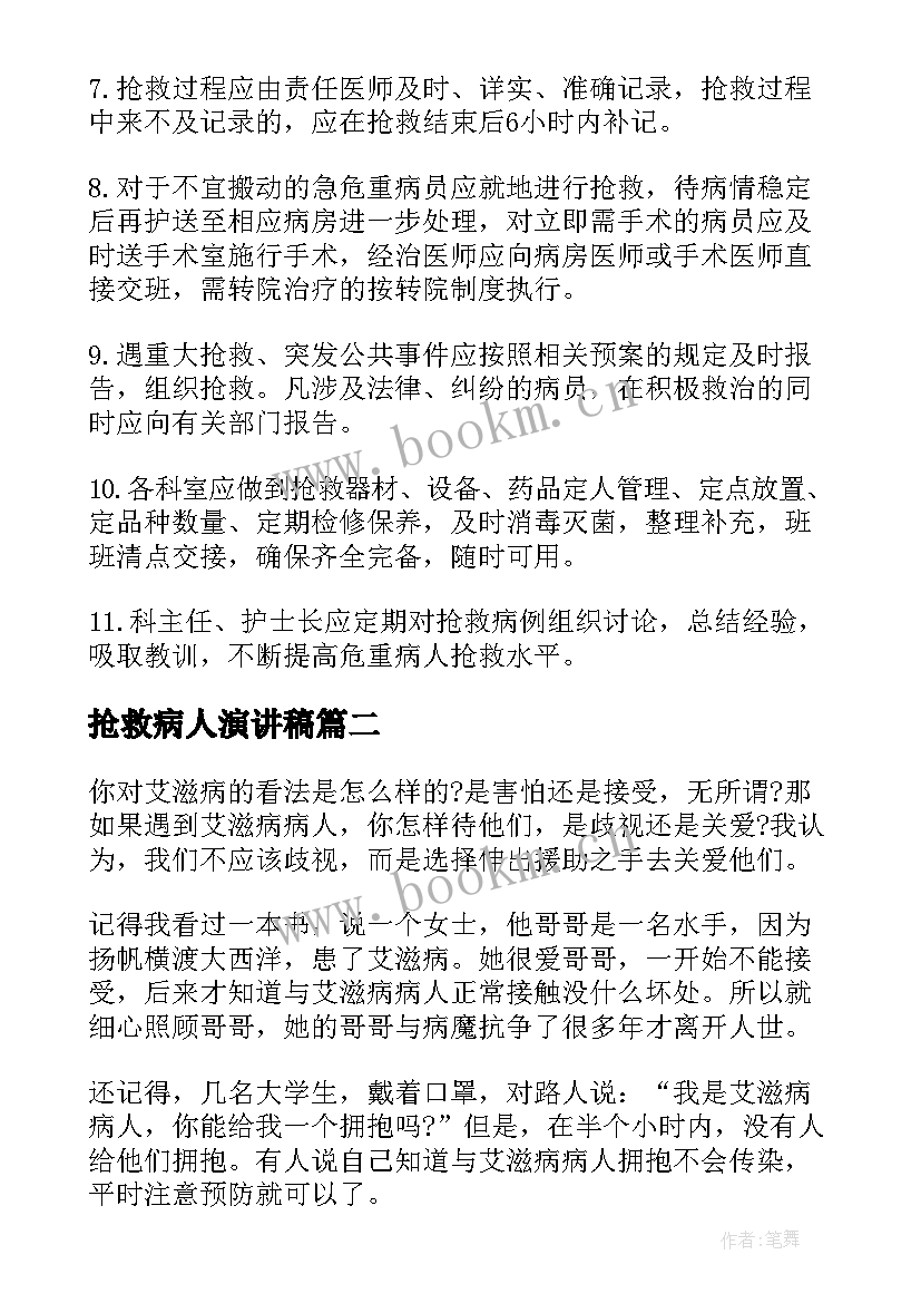 最新抢救病人演讲稿(大全5篇)