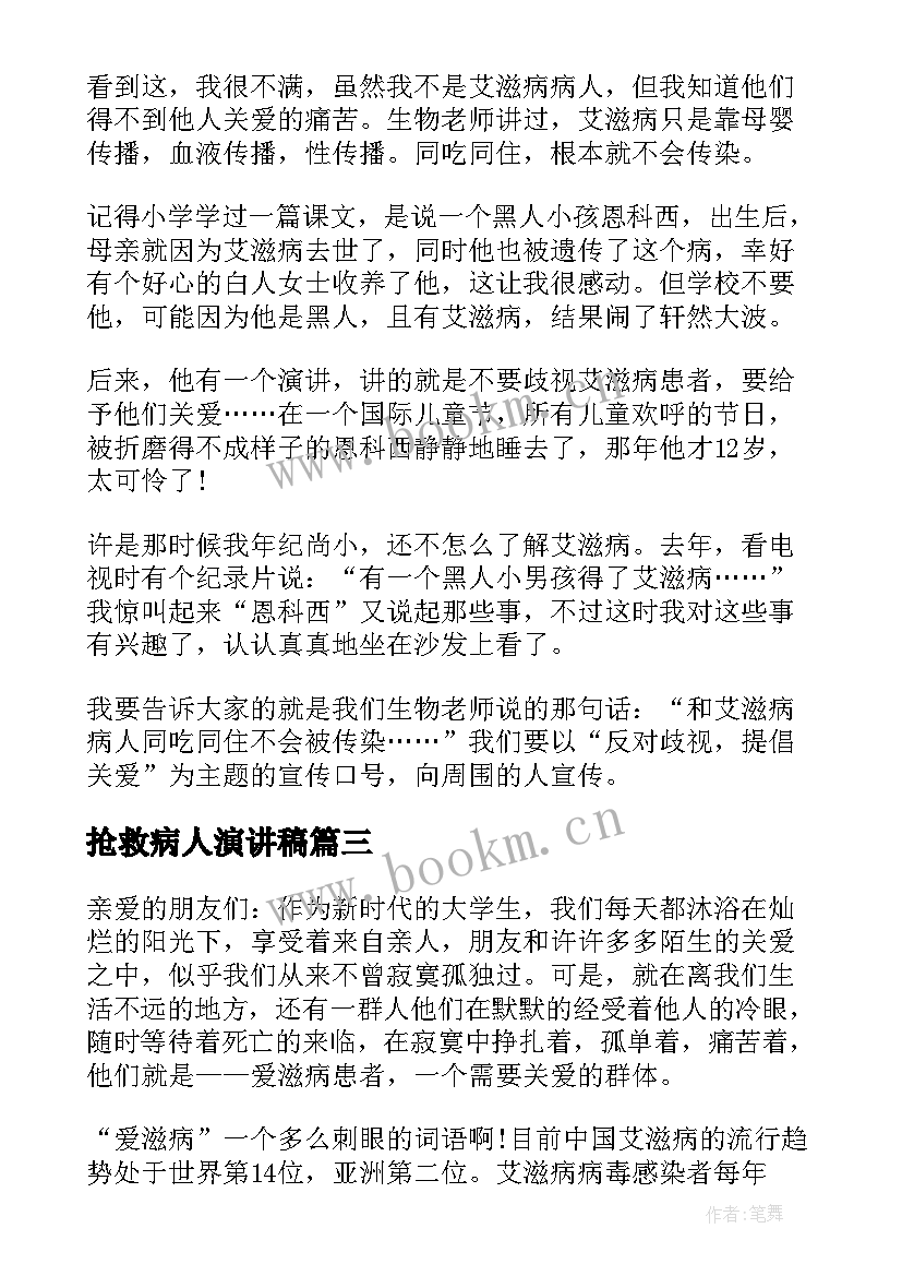 最新抢救病人演讲稿(大全5篇)