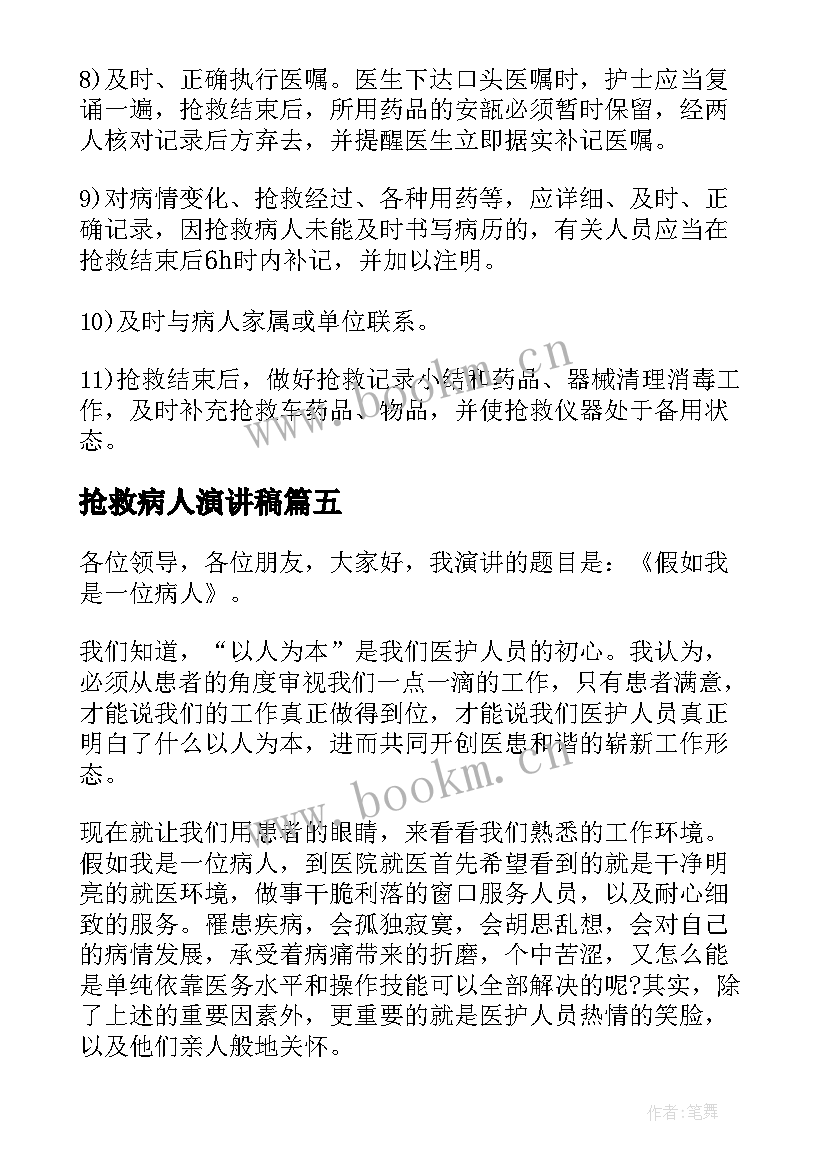 最新抢救病人演讲稿(大全5篇)