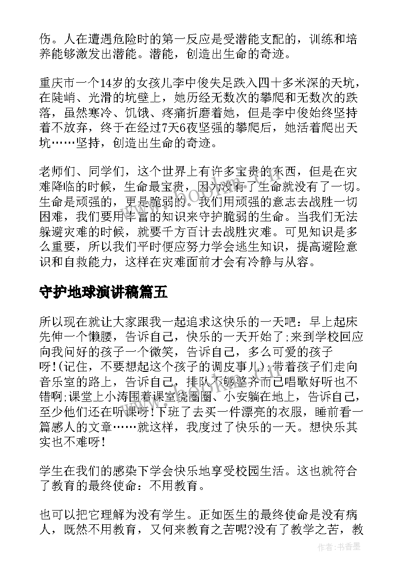 2023年守护地球演讲稿(优秀10篇)