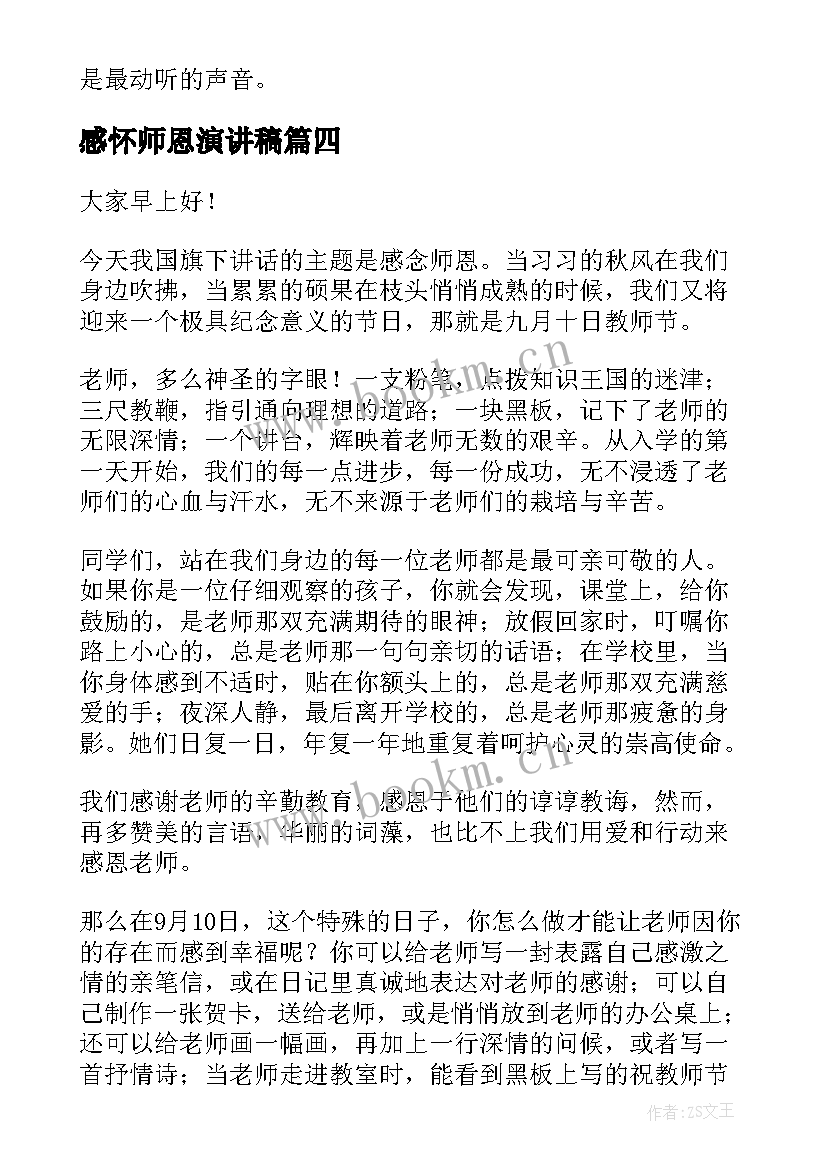 最新感怀师恩演讲稿 感谢师恩演讲稿(模板6篇)