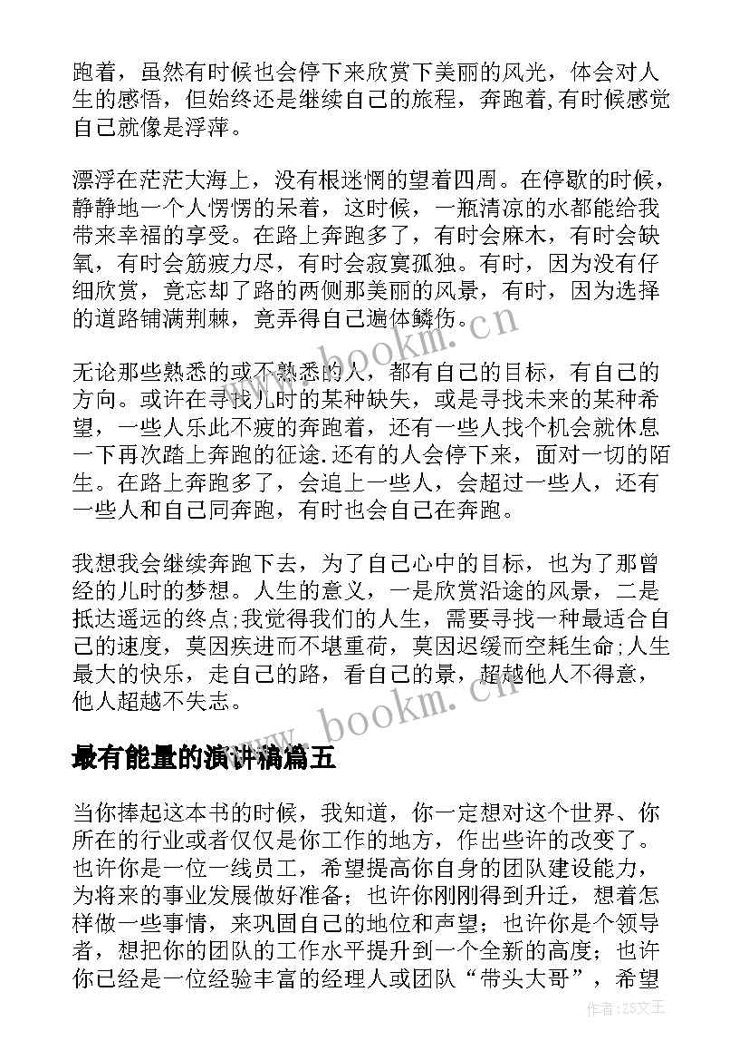 最新最有能量的演讲稿 能量的演讲稿(大全5篇)