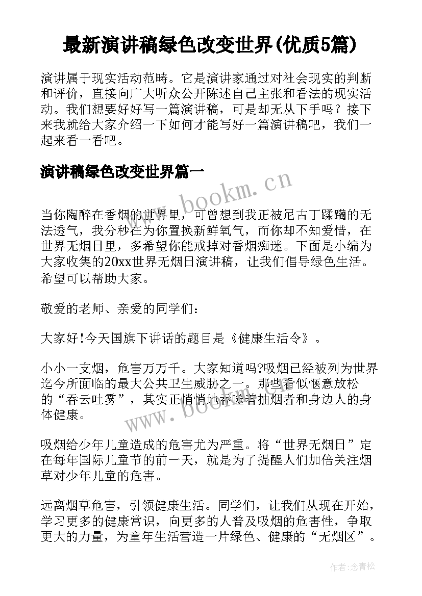 最新演讲稿绿色改变世界(优质5篇)