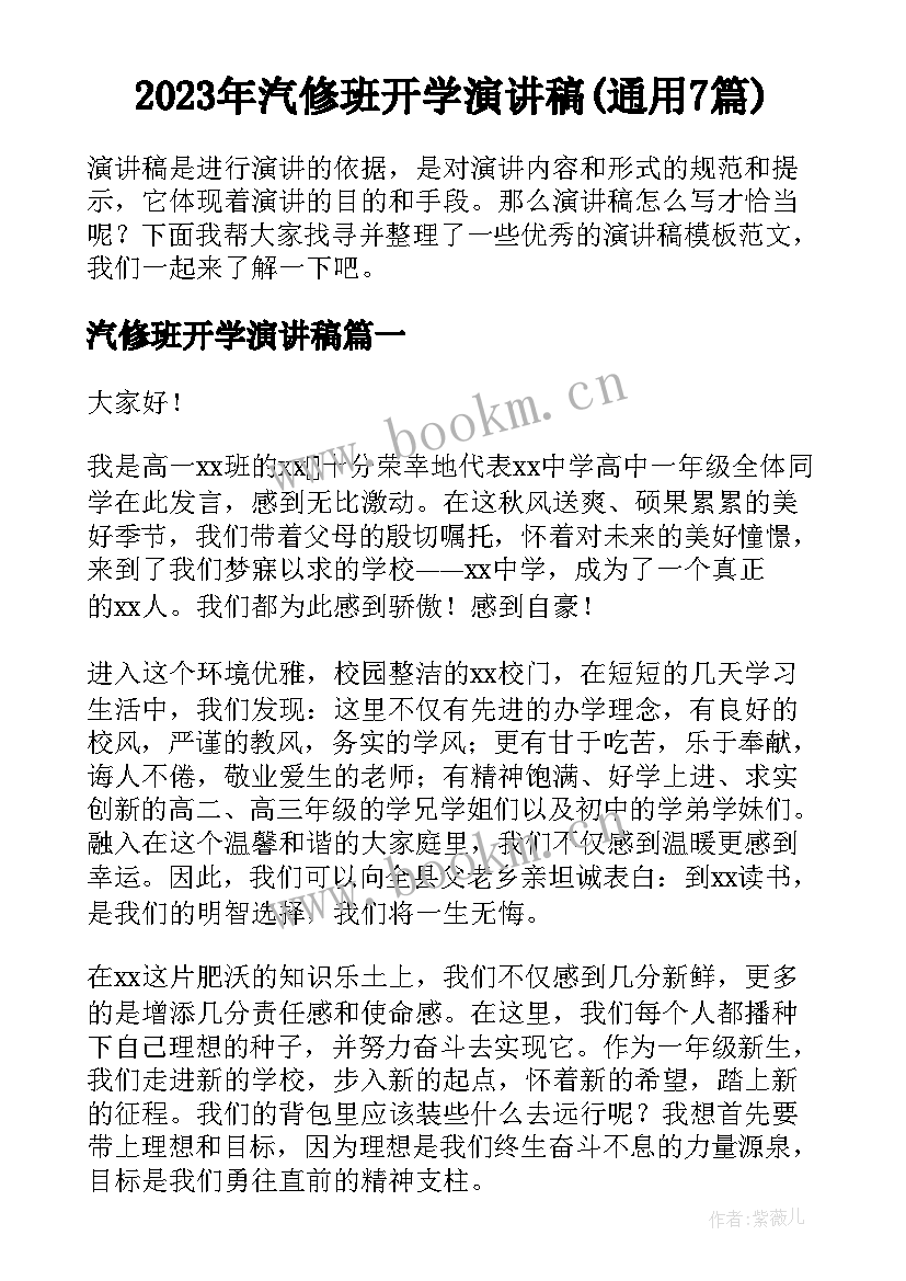 2023年汽修班开学演讲稿(通用7篇)