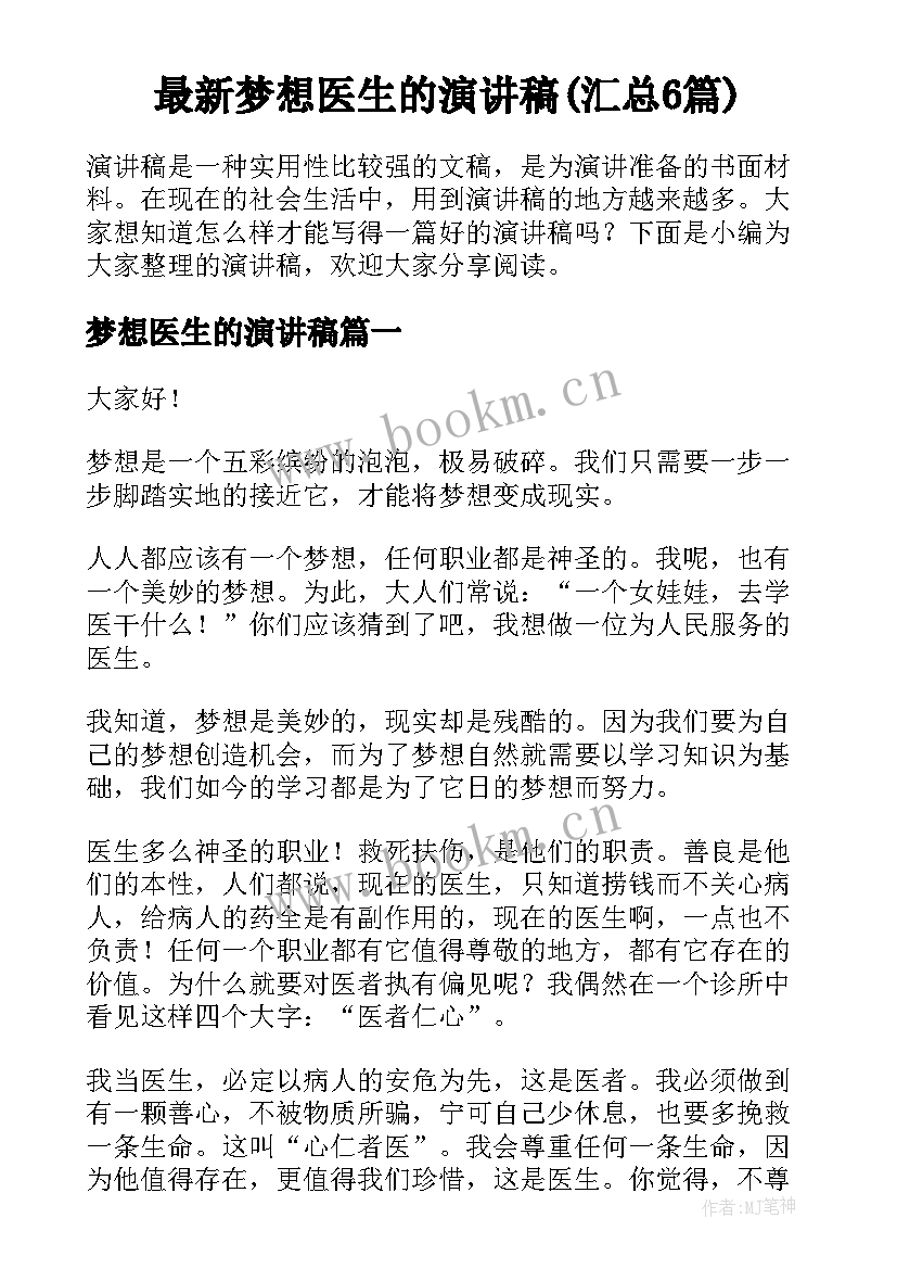 最新梦想医生的演讲稿(汇总6篇)