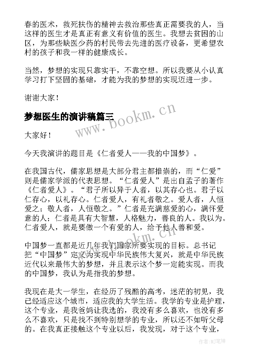 最新梦想医生的演讲稿(汇总6篇)