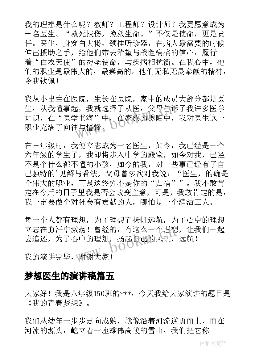 最新梦想医生的演讲稿(汇总6篇)