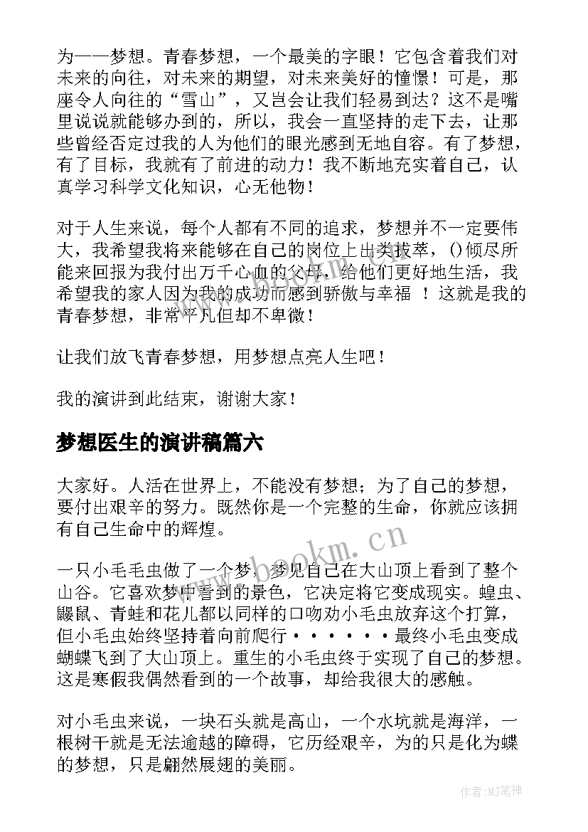 最新梦想医生的演讲稿(汇总6篇)