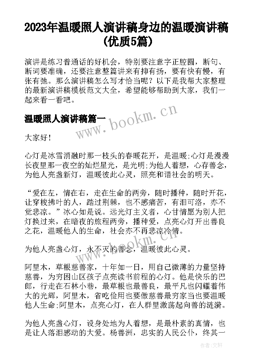 2023年温暖照人演讲稿 身边的温暖演讲稿(优质5篇)