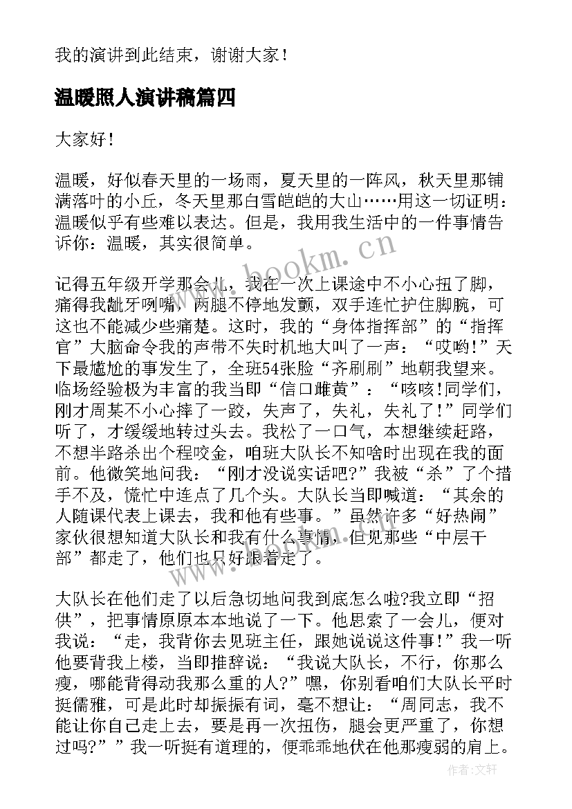 2023年温暖照人演讲稿 身边的温暖演讲稿(优质5篇)