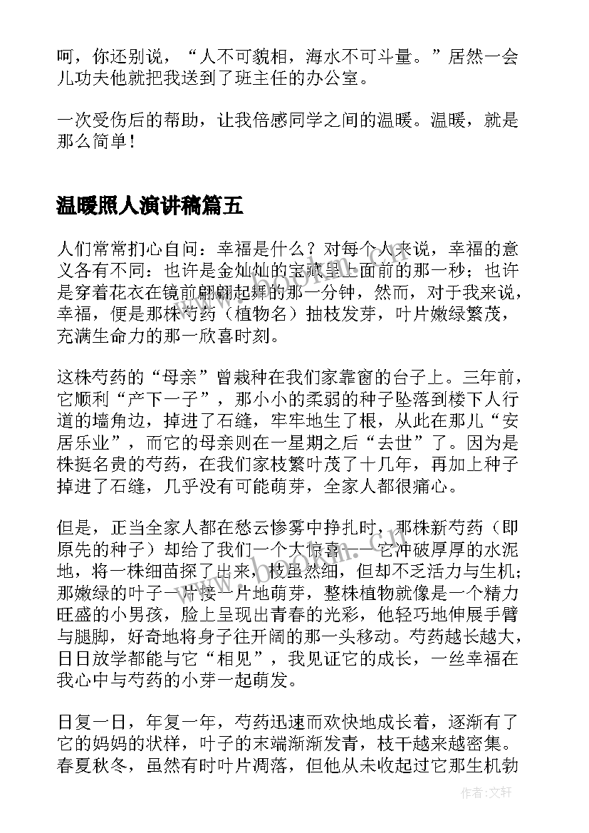 2023年温暖照人演讲稿 身边的温暖演讲稿(优质5篇)