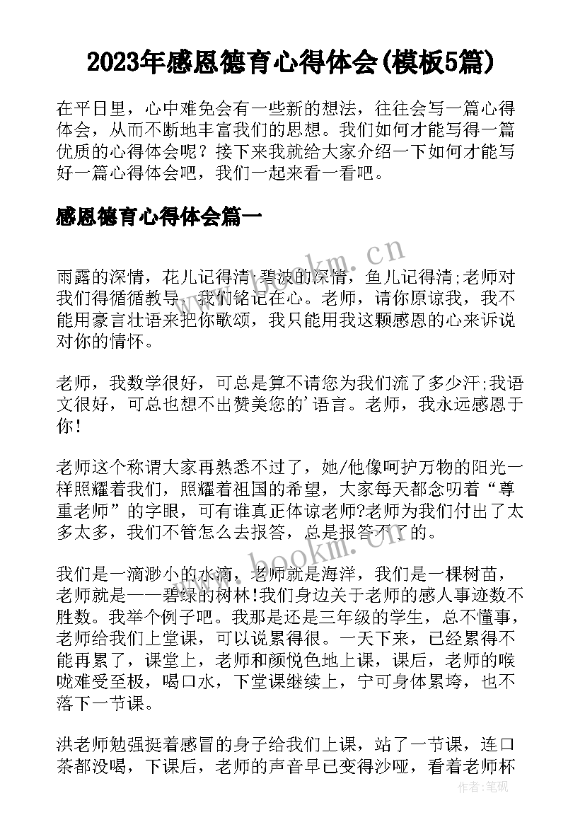 2023年感恩德育心得体会(模板5篇)