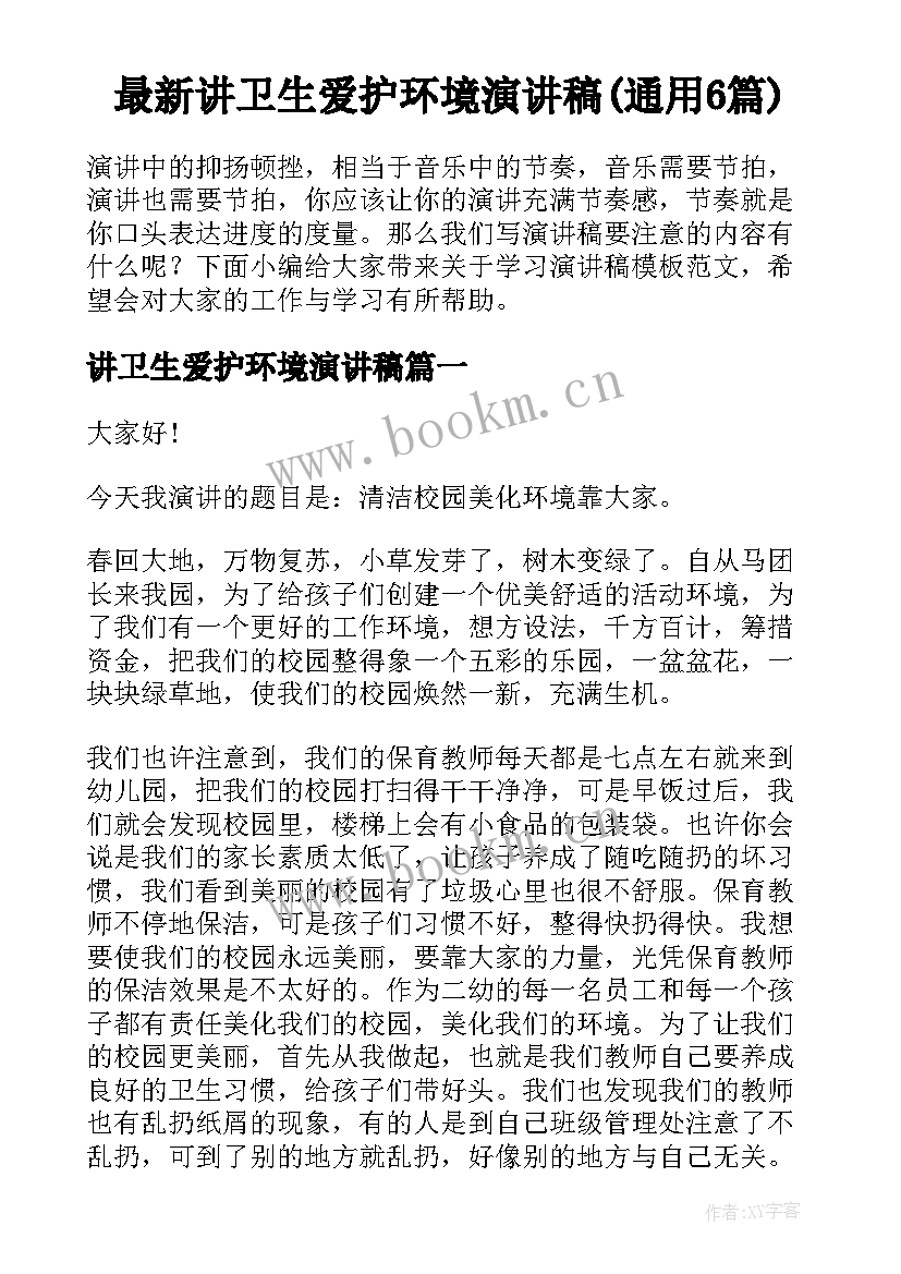 最新讲卫生爱护环境演讲稿(通用6篇)