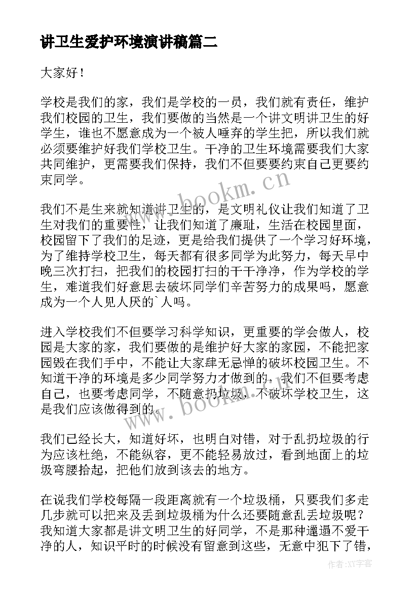 最新讲卫生爱护环境演讲稿(通用6篇)