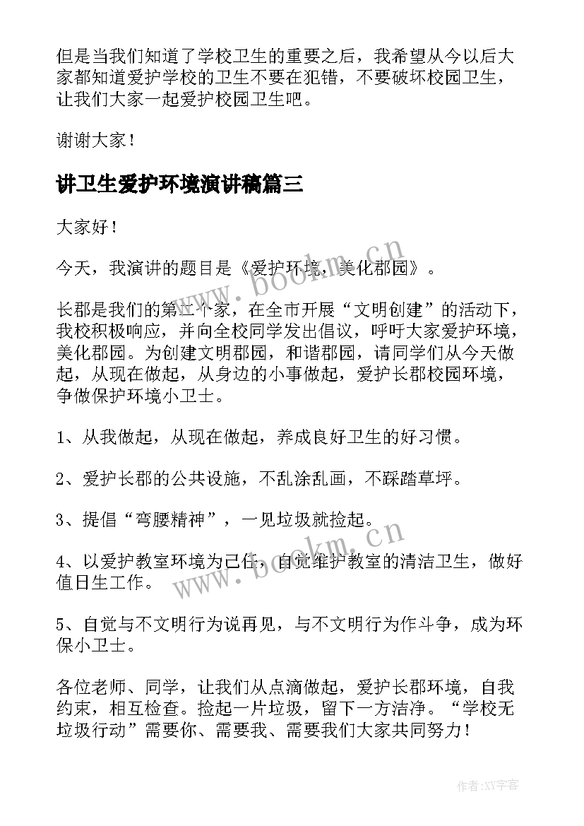 最新讲卫生爱护环境演讲稿(通用6篇)