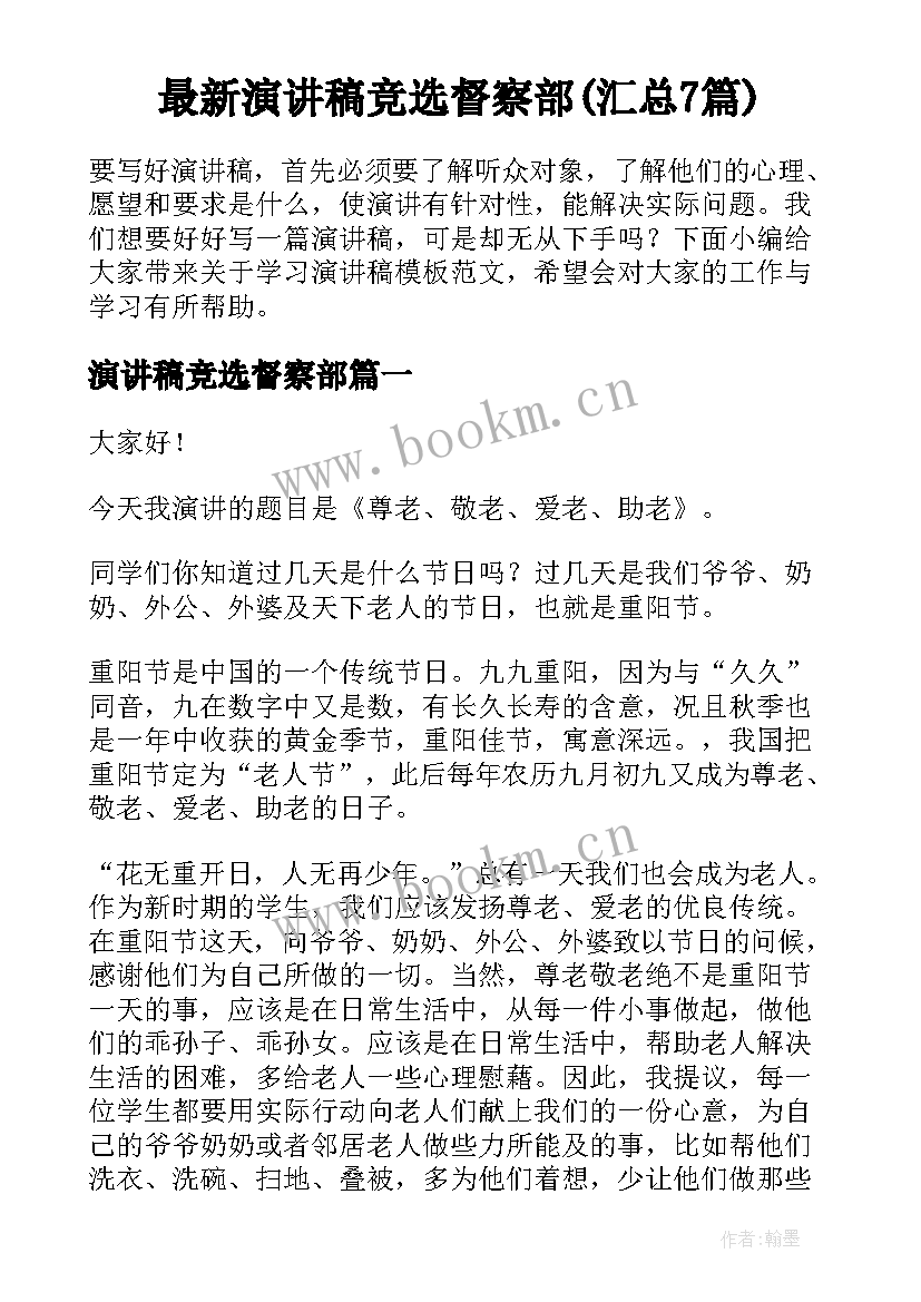 最新演讲稿竞选督察部(汇总7篇)