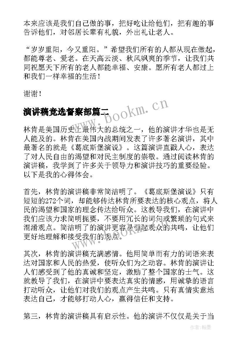 最新演讲稿竞选督察部(汇总7篇)