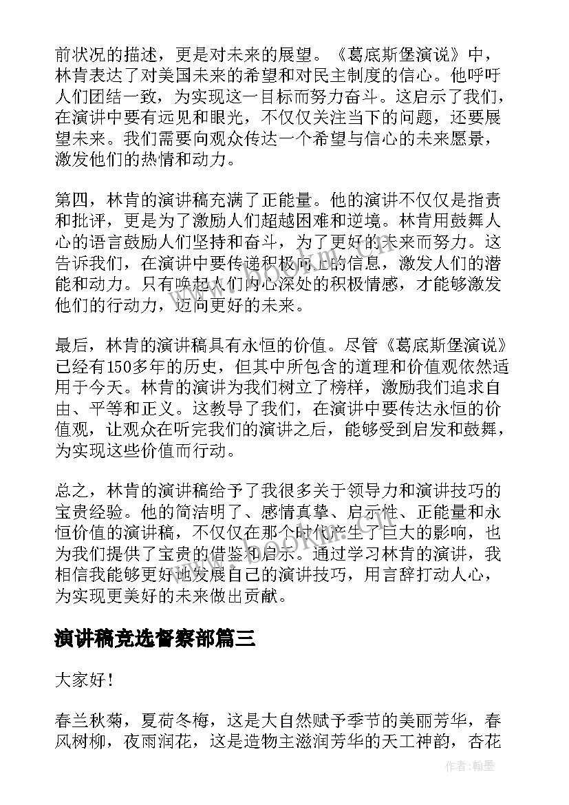 最新演讲稿竞选督察部(汇总7篇)