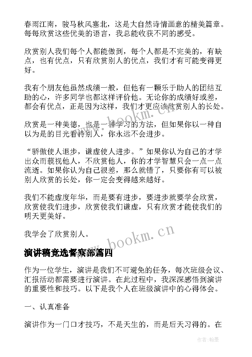 最新演讲稿竞选督察部(汇总7篇)