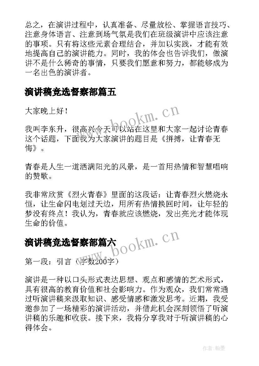 最新演讲稿竞选督察部(汇总7篇)