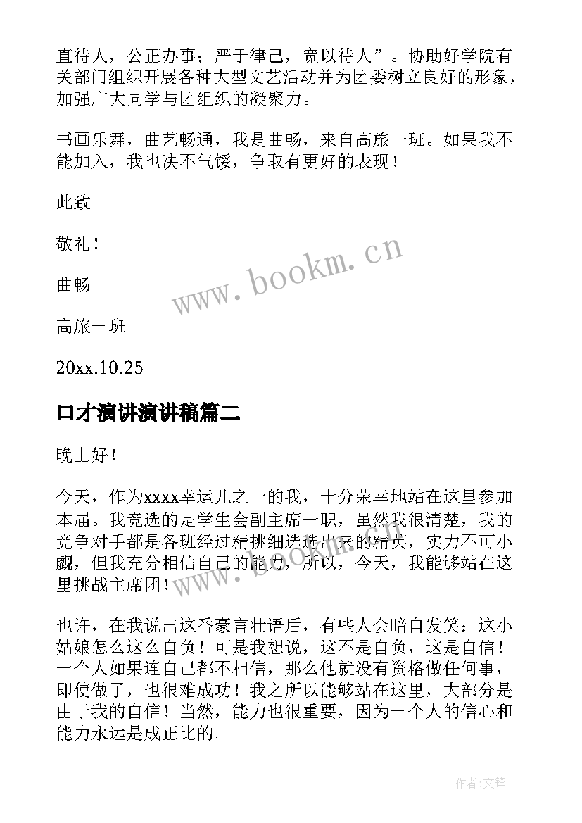 口才演讲演讲稿(优质7篇)