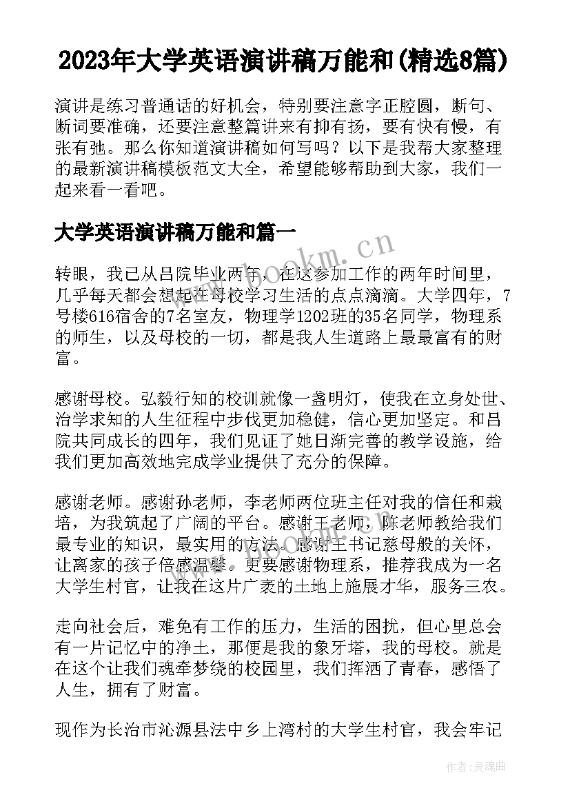 2023年大学英语演讲稿万能和(精选8篇)