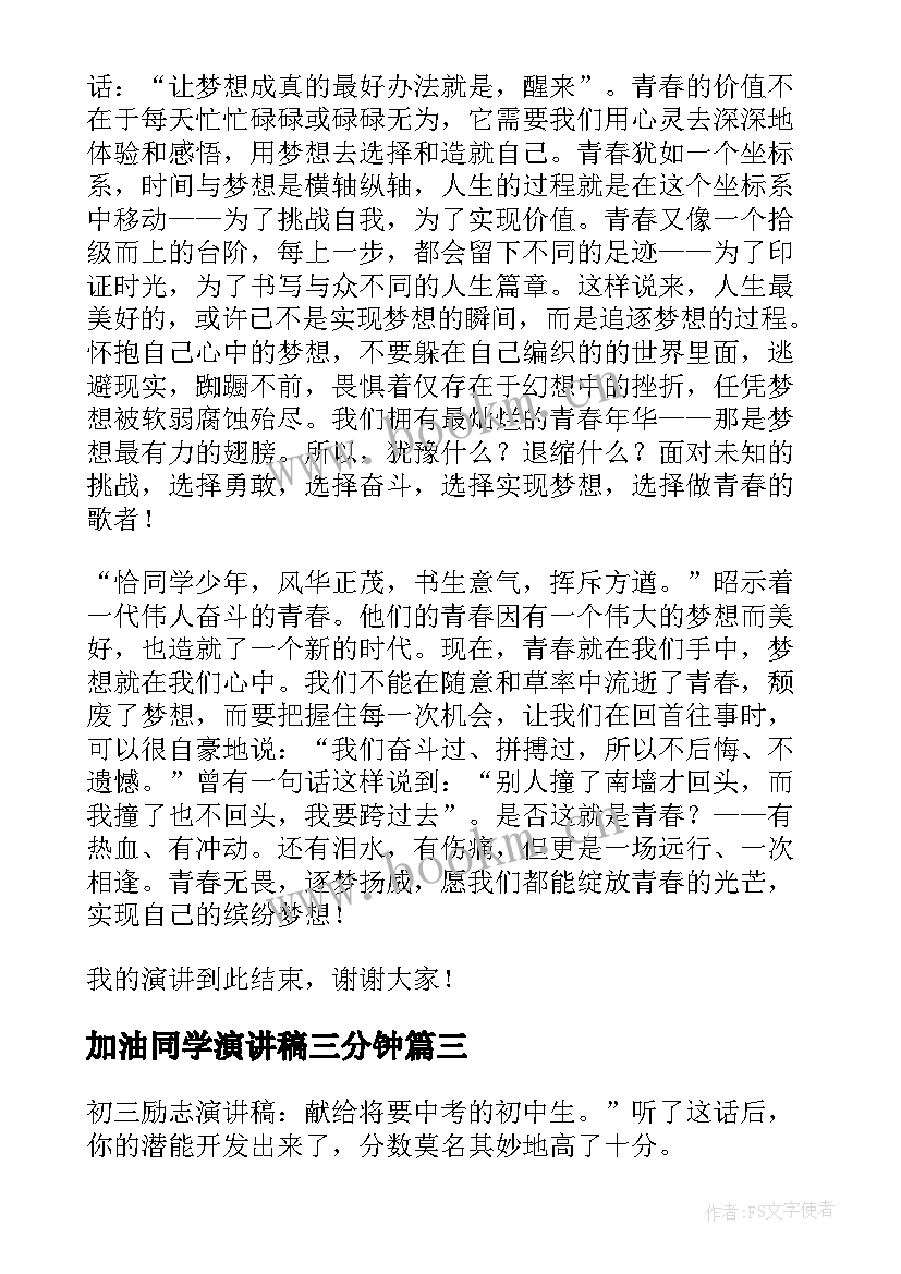 最新加油同学演讲稿三分钟 高考加油演讲稿(通用5篇)