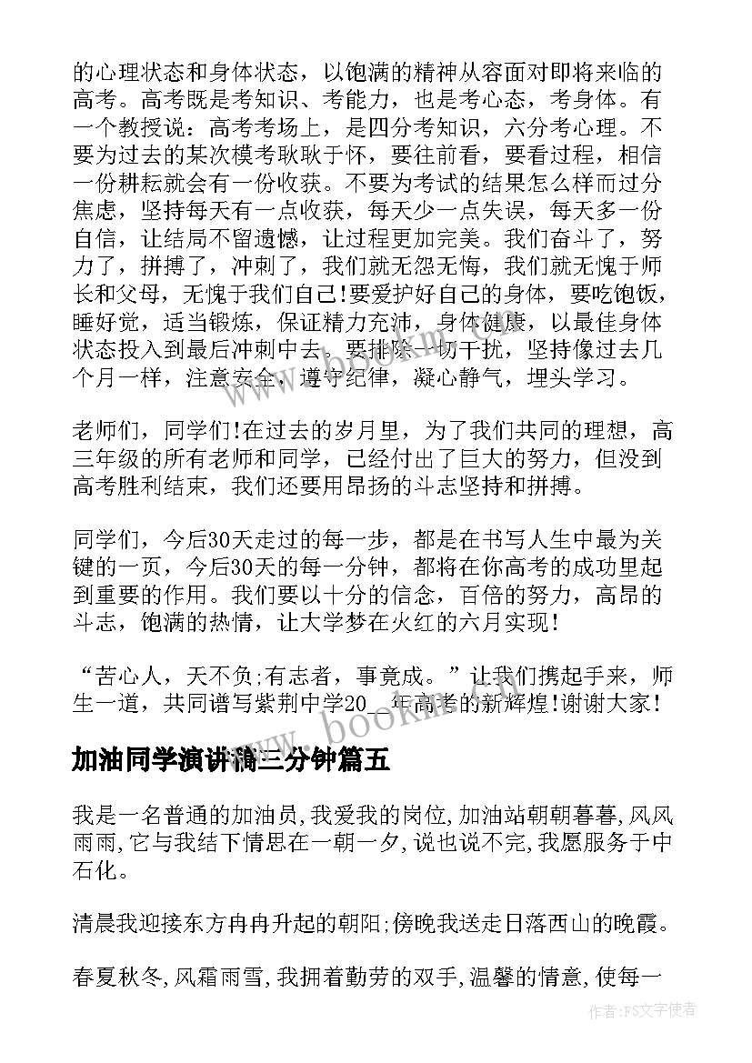 最新加油同学演讲稿三分钟 高考加油演讲稿(通用5篇)