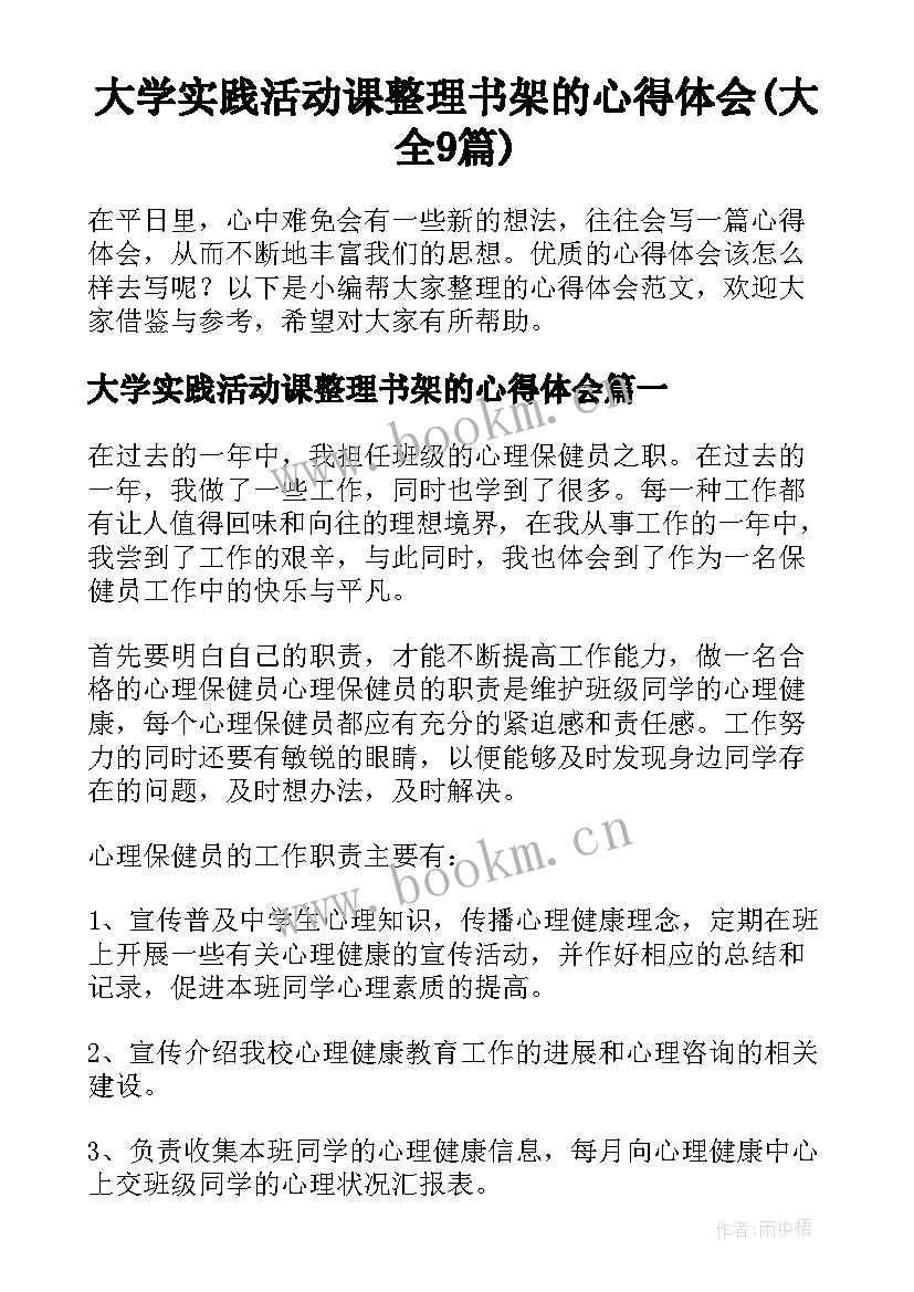 大学实践活动课整理书架的心得体会(大全9篇)