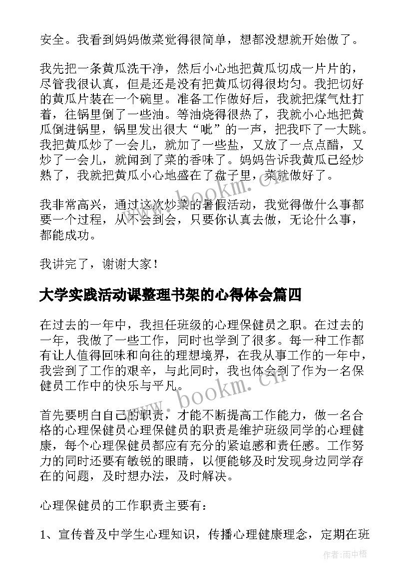 大学实践活动课整理书架的心得体会(大全9篇)