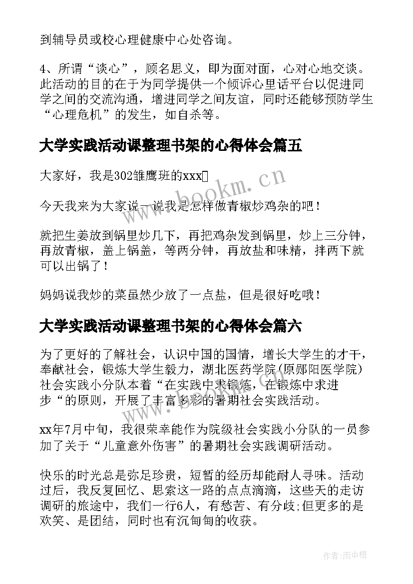 大学实践活动课整理书架的心得体会(大全9篇)