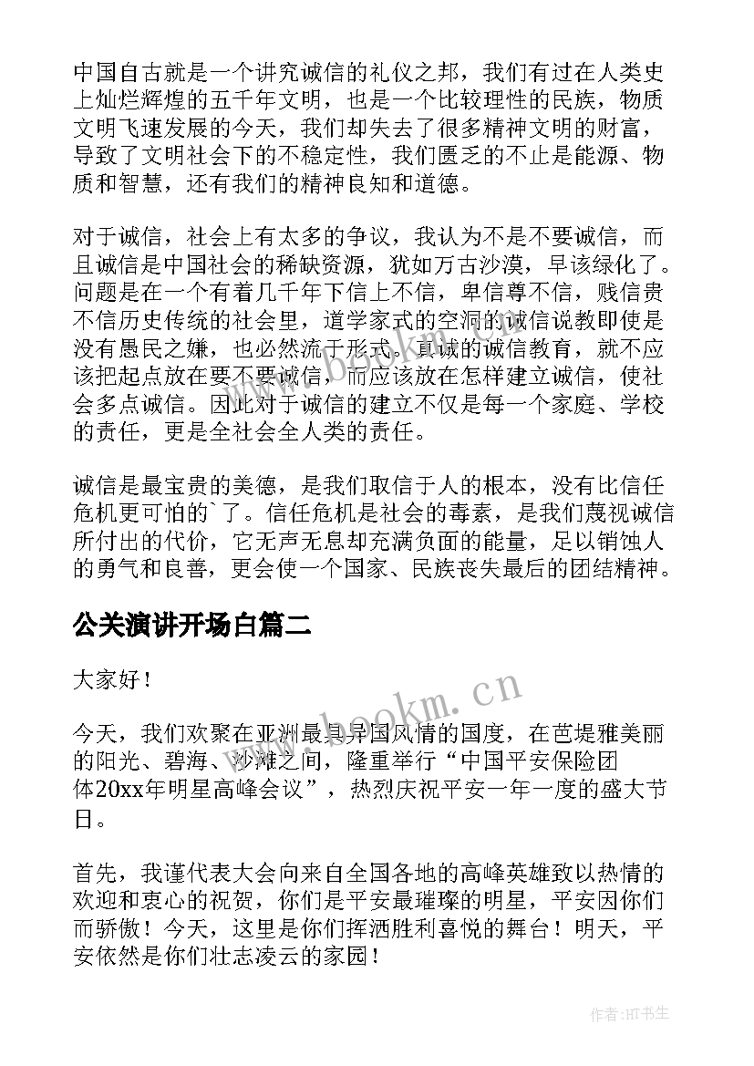 2023年公关演讲开场白(优秀5篇)