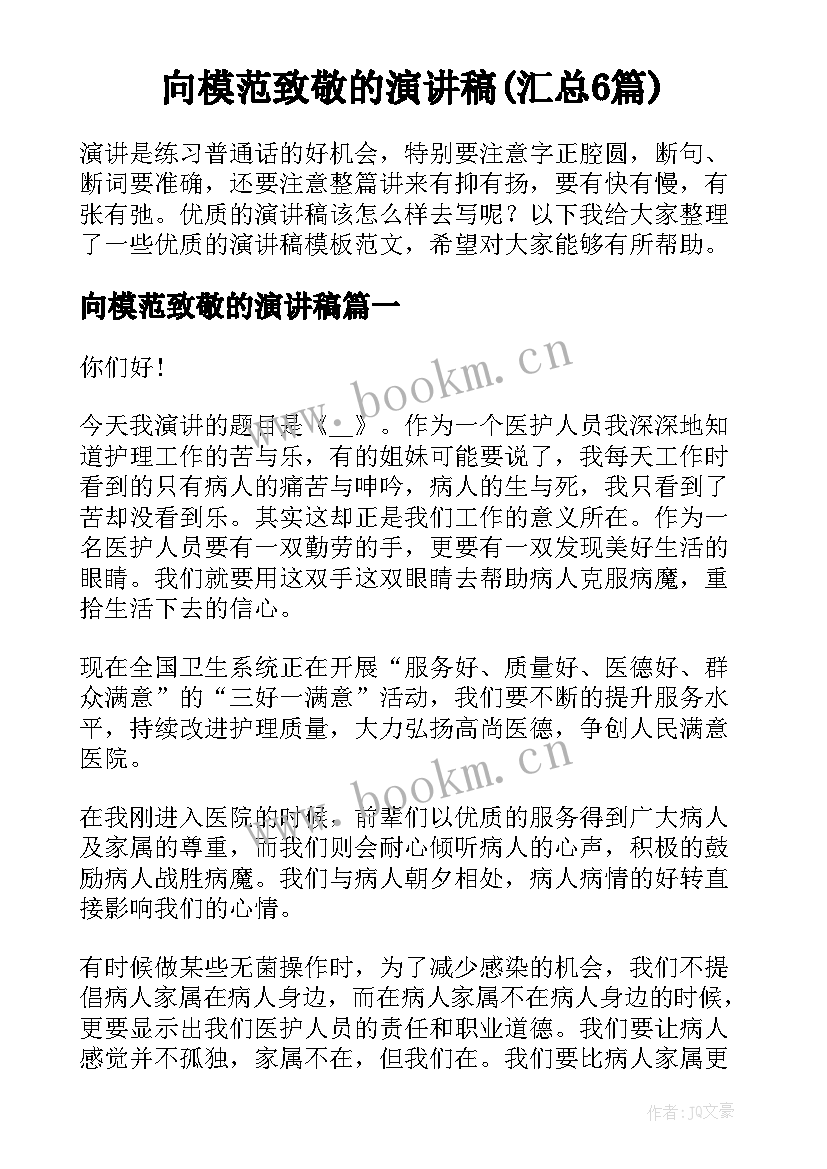 向模范致敬的演讲稿(汇总6篇)