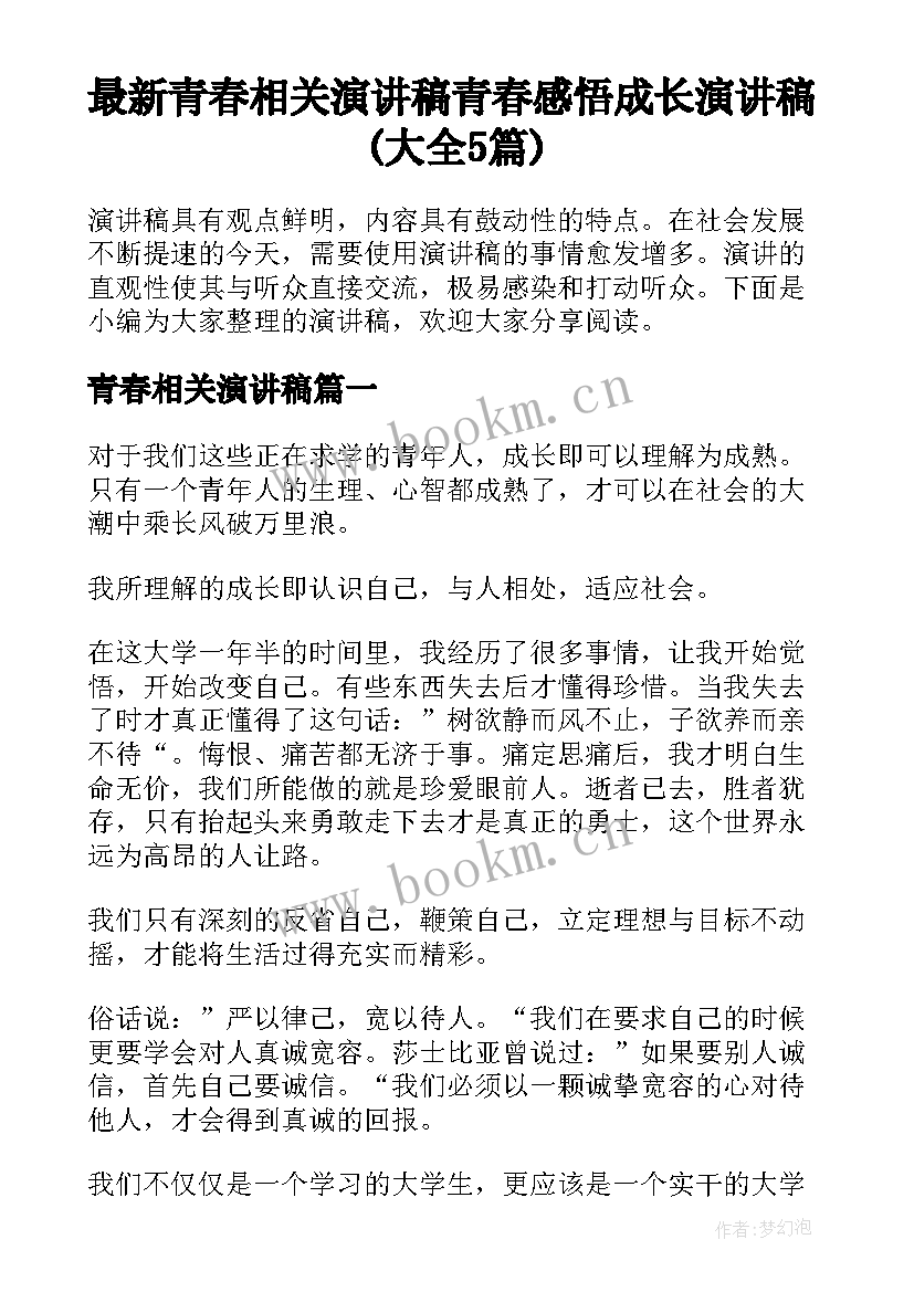 最新青春相关演讲稿 青春感悟成长演讲稿(大全5篇)