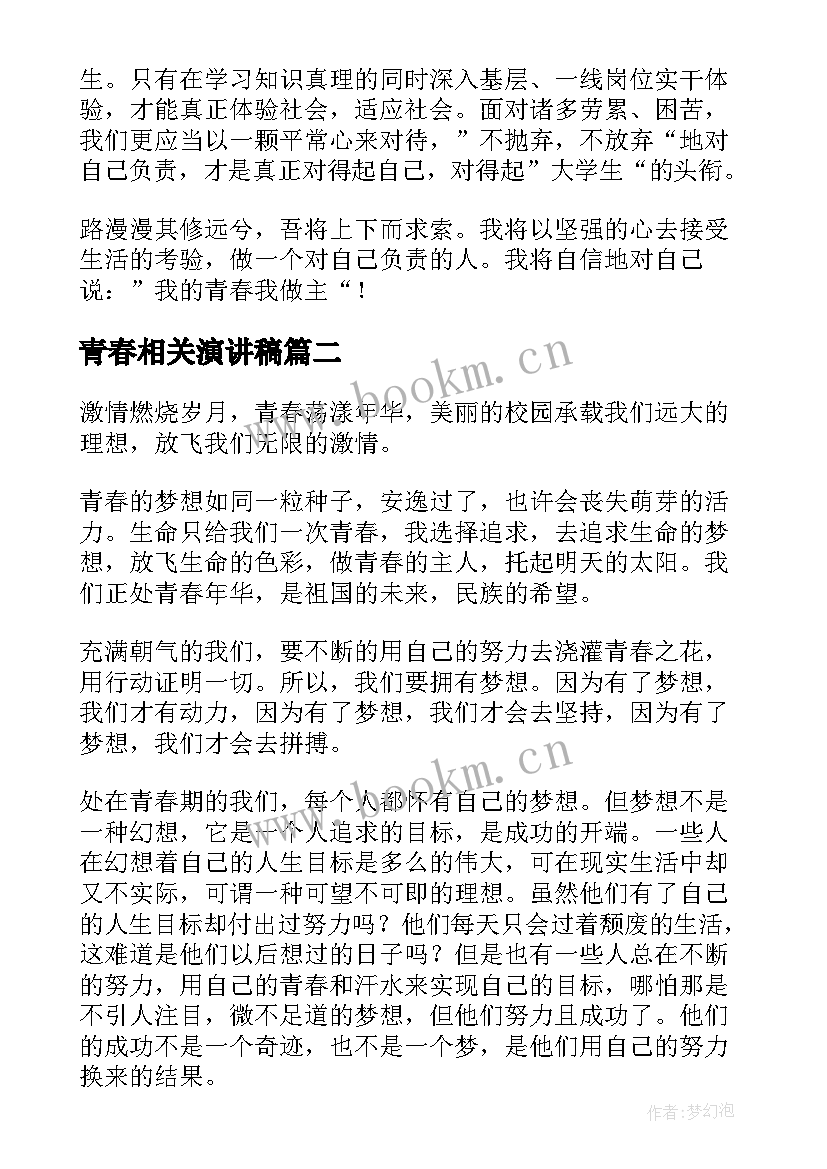 最新青春相关演讲稿 青春感悟成长演讲稿(大全5篇)