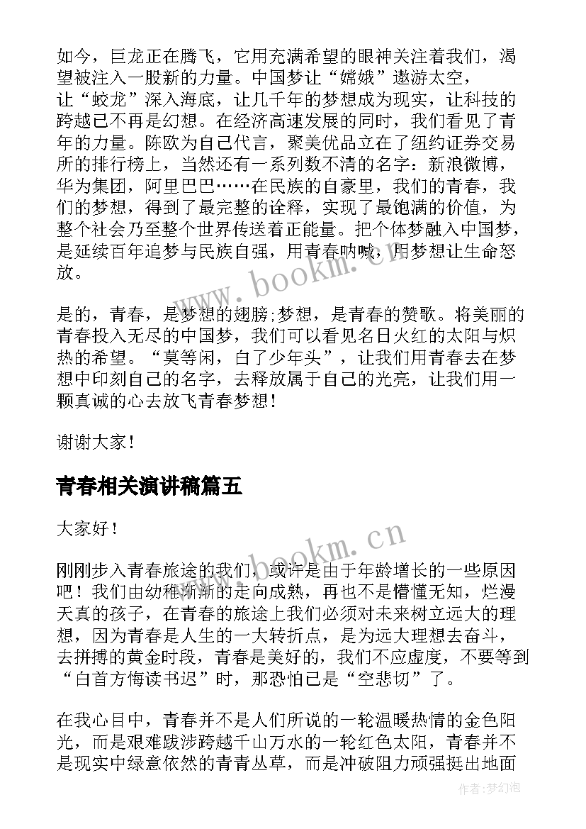 最新青春相关演讲稿 青春感悟成长演讲稿(大全5篇)