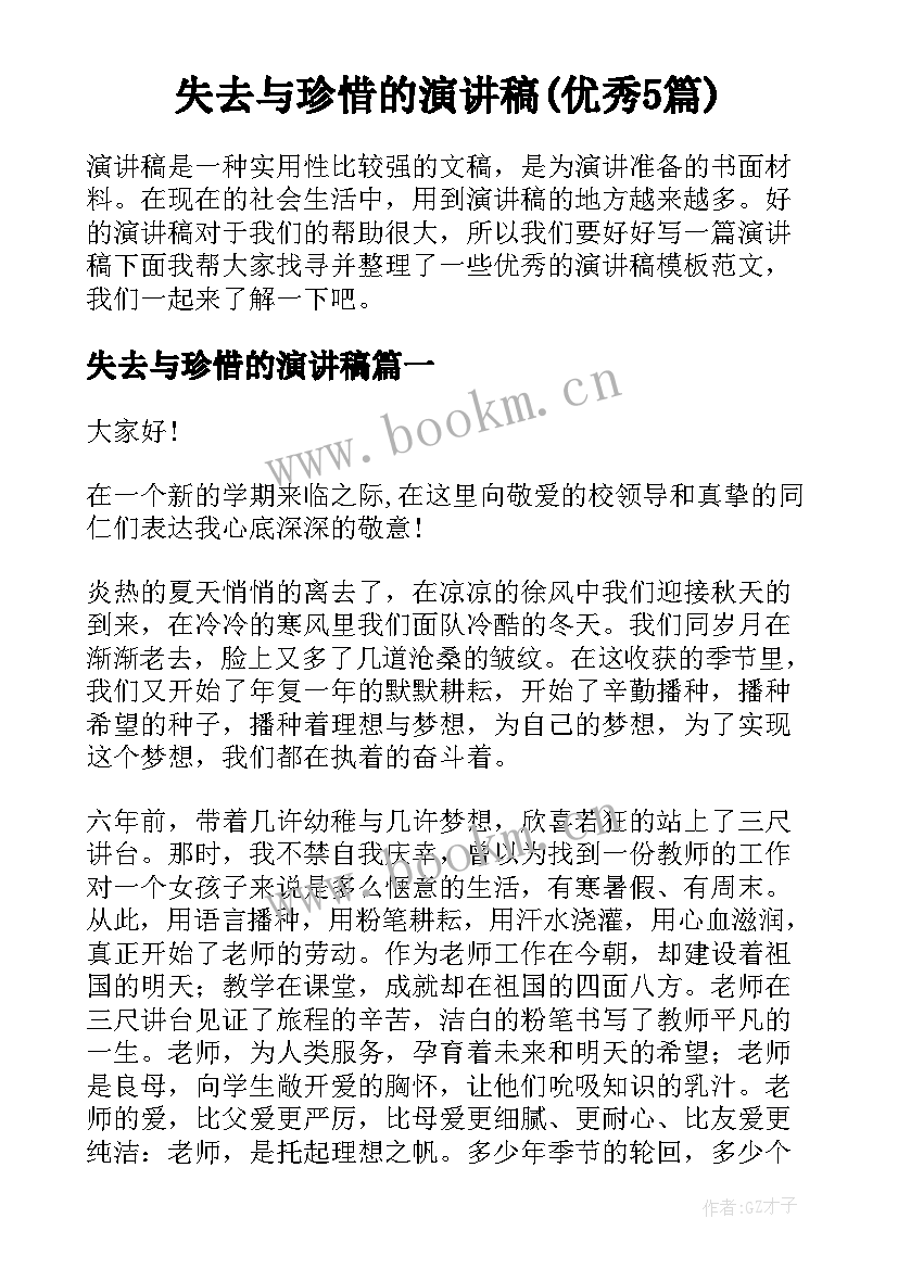 失去与珍惜的演讲稿(优秀5篇)