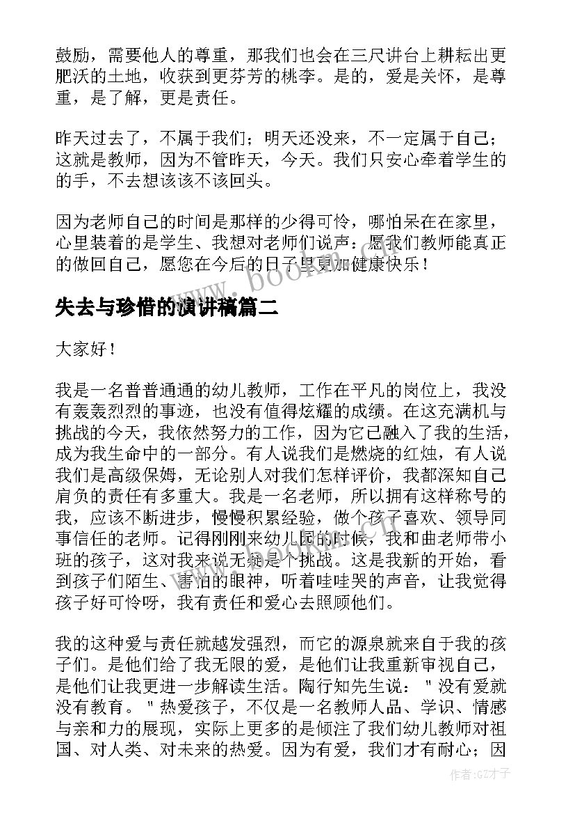 失去与珍惜的演讲稿(优秀5篇)