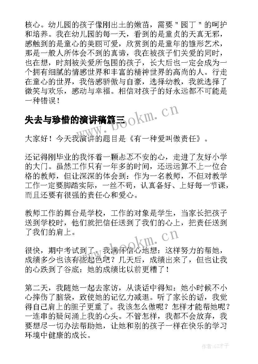 失去与珍惜的演讲稿(优秀5篇)