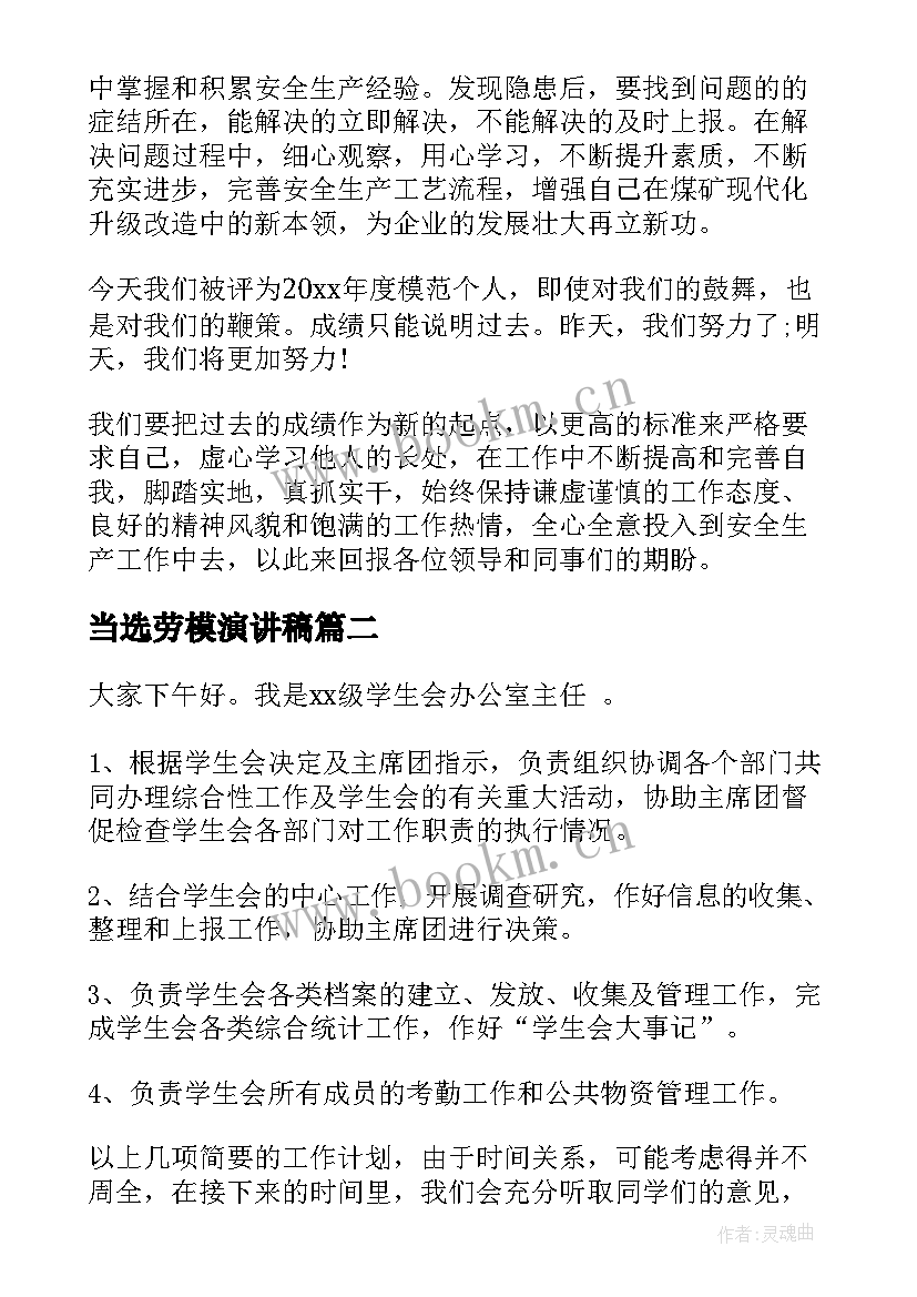 2023年当选劳模演讲稿(模板6篇)