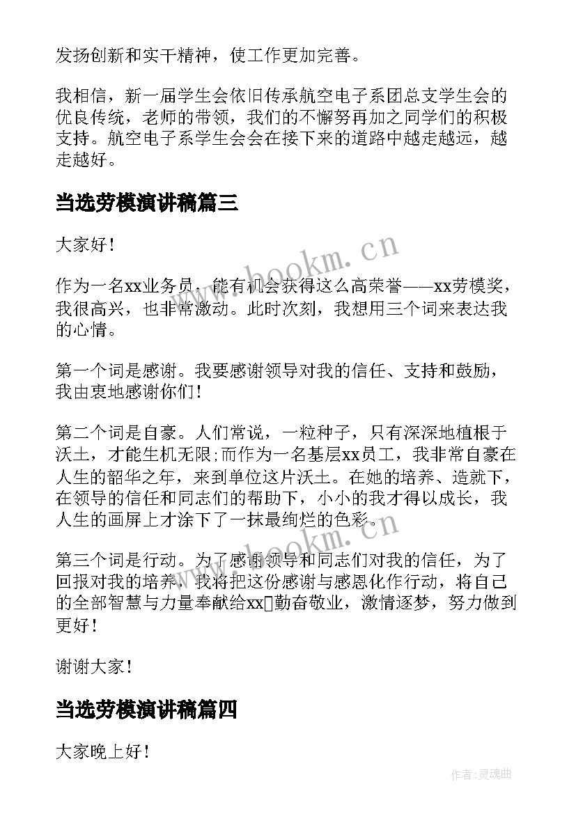 2023年当选劳模演讲稿(模板6篇)