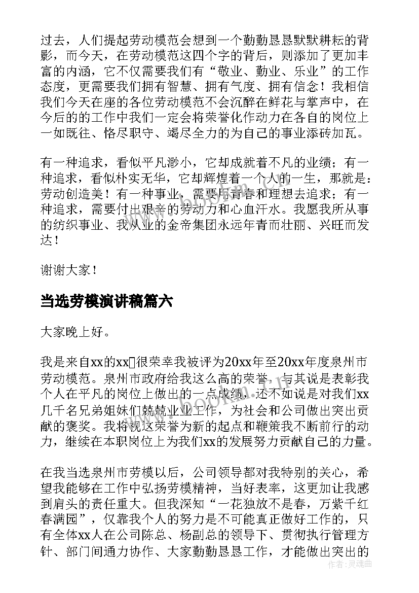 2023年当选劳模演讲稿(模板6篇)